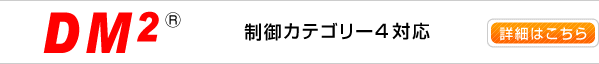 DM2 詳細はコチラ