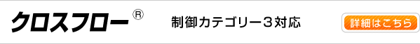 クロスフロー 詳細はコチラ