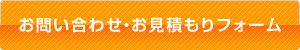 お問い合わせ・お見積もりフォーム