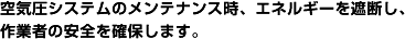 作業者の安全を確保します